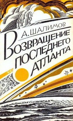 Книга Возвращение последнего атланта (сборник)