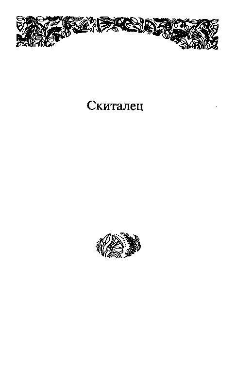 Собрание сочинений в 10 томах. Том 5 - pic_20.png