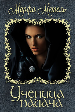 Книга Ученица палача (СИ)