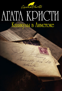 Книга Каникулы в Лимстоке. Объявлено убийство. Зернышки в кармане