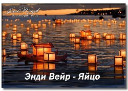 Книга Яйцо (ЛП)