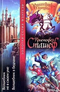 Книга Волшебник не в своем уме