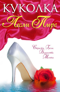 Читать онлайн книгу Куколка автор Пирс Лесли Книга Куколка