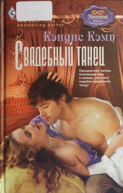 Читать онлайн книгу Свадебный танец автор Кэмп Кэндис Книга Свадебный танец