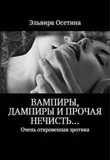 Книга Вампиры, дампиры и прочая нечисть... (1-2 части) (СИ)