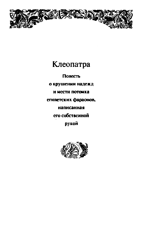 Собрание сочинений в 10 томах. Том 6 - pic_7.png