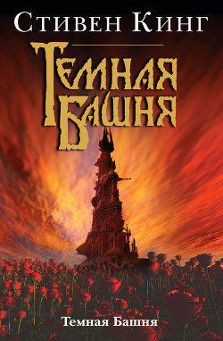 Книга Темная Башня