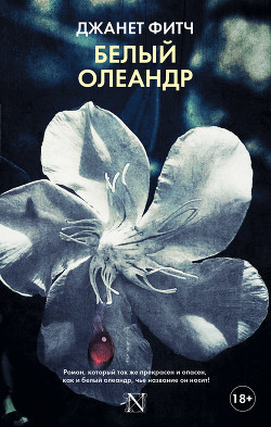 Читать онлайн книгу Белый олеандр автор Фитч Джанет Книга Белый олеандр