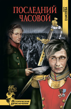 Книга Последний часовой