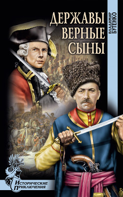 Книга Державы верные сыны
