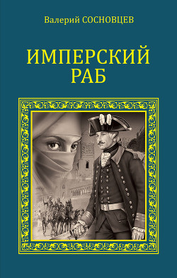 Книга Имперский раб