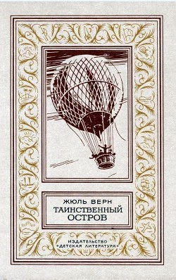 Книга Таинственный остров (илл. П. Луганского)