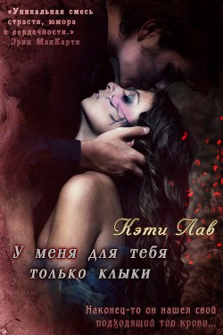 Книга У меня для тебя только клыки (ЛП)