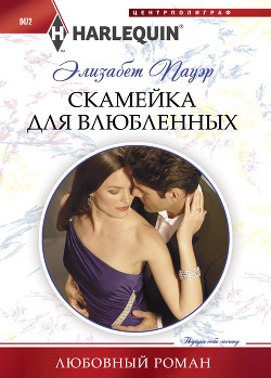 Книга Скамейка для влюбленных