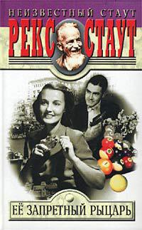 Читать онлайн книгу Её запретный рыцарь автор Стаут Рекс Книга Её запретный рыцарь