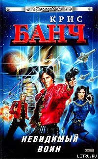 Книга Невидимый воин