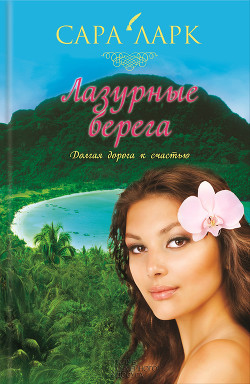 Книга Лазурные берега