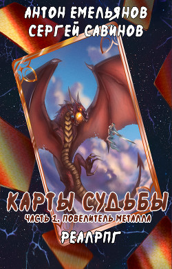 Книга Карты судьбы (СИ)