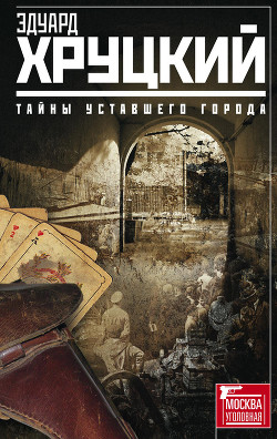Книга Тайны уставшего города (сборник)
