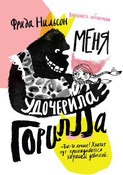 Книга Меня удочерила горилла
