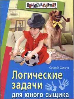 Книга Логические задачи для юного сыщика