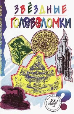 Читать онлайн книгу Звездные головоломки автор Таунсенд Чарлз Бэрри Книга Звездные головоломки