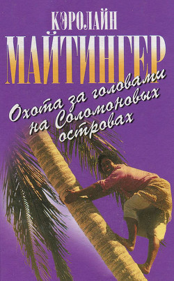 Книга Охота за головами на Соломоновых островах