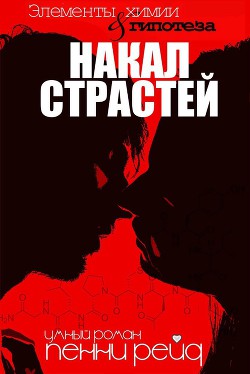 Книга Накал страстей (ЛП)