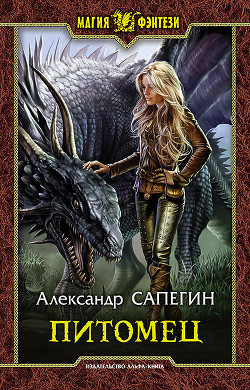 Книга Питомец (СИ)