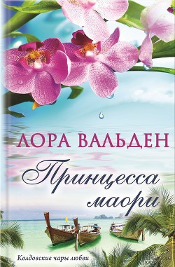 Читать онлайн книгу Принцесса маори автор Вальден Лора Книга Принцесса маори
