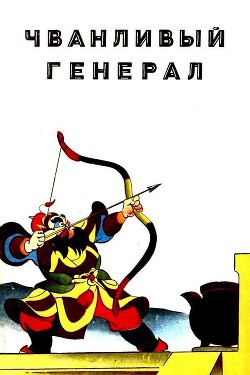 Книга Чванливый генерал