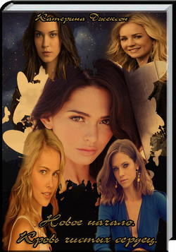 Книга Новое начало. Кровь чистых сердец (СИ)