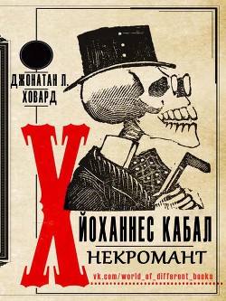 Книга Йоханнес Кабал, Некромант (ЛП)