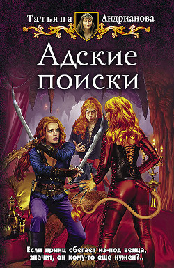 Книга Адские поиски
