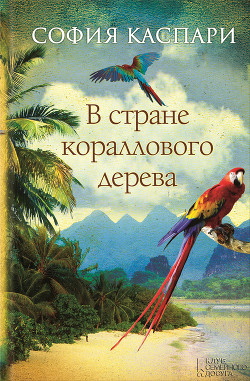 Книга В стране кораллового дерева