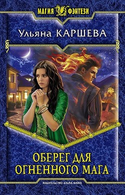 Книга Оберег для огненного мага (СИ)