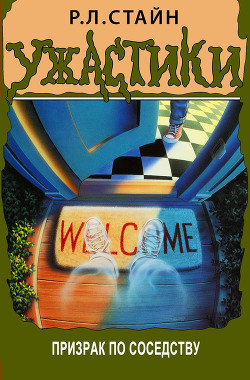 Читать онлайн книгу Призрак по соседству (ЛП) автор Стайн Роберт Лоуренс Книга Призрак по соседству (ЛП)