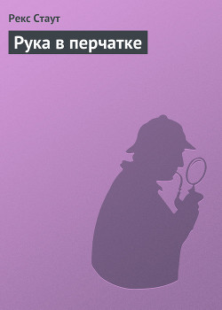 Книга Рука в перчатке