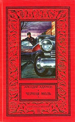 Книга Черная моль (сборник)