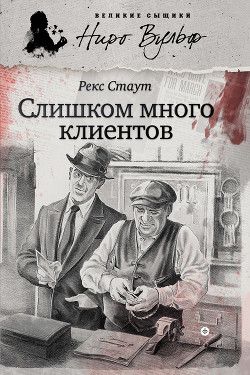 Книга Слишком много клиентов
