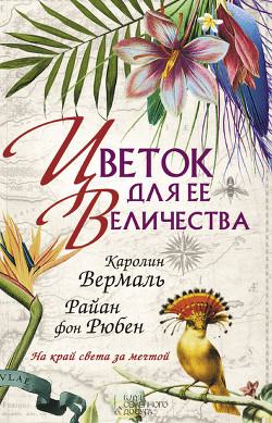 Книга Цветок для ее Величества