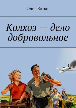 Книга Колхоз – дело добровольное