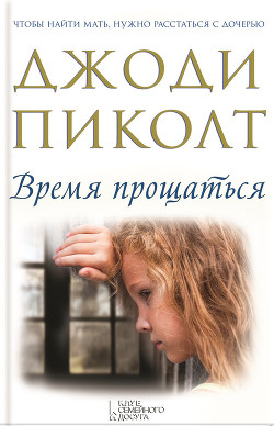 Читать онлайн книгу Время прощаться автор Пиколт Джоди Линн Книга Время прощаться