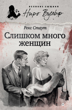 Книга Слишком много женщин