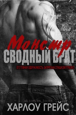 Книга Сводный брат монстр (ЛП)