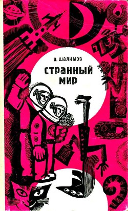 Книга Странный мир (сборник)