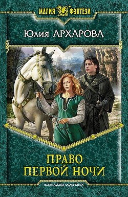 Книга Право первой ночи