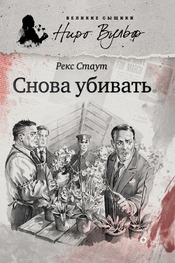 Книга Снова убивать