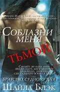 Книга Соблазни меня тьмой (ЛП)