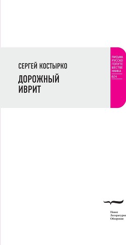 Книга Дорожный иврит